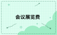 展會增值稅專票開票內(nèi)容選擇指南 從7個(gè)候選詞中找出最優(yōu)項(xiàng)